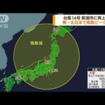 台風14号 新潟市に再上陸 東～北日本で雨風ピークへ(2022年9月20日)