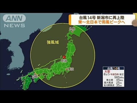 台風14号 新潟市に再上陸 東～北日本で雨風ピークへ(2022年9月20日)