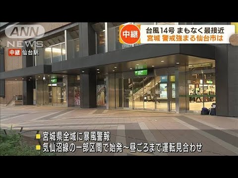 【台風14号】宮城県に最接近へ　仙台市は警戒強まる(2022年9月20日)