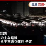 【台風14号】新幹線など始発から平常運行予定も…「最新の情報確認を」