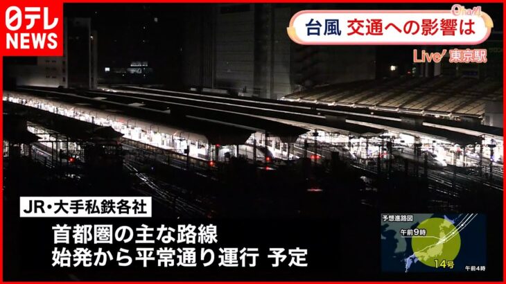 【台風14号】新幹線など始発から平常運行予定も…「最新の情報確認を」