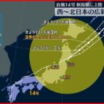【台風14号】日本列島を縦断中…暴風域なくなるも広範囲が強風域に