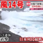 【台風14号】「日本全国どこも警戒すべき」日本列島を縦断か…観光にも影響