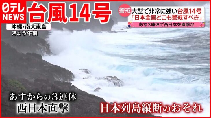 【台風14号】「日本全国どこも警戒すべき」日本列島を縦断か…観光にも影響