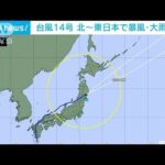 【台風14号】東北地方を通過　北日本～東日本で暴風・大雨に警戒(2022年9月20日)