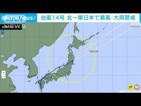 【台風14号】東北地方を通過　北日本～東日本で暴風・大雨に警戒(2022年9月20日)