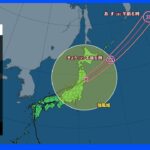 台風14号　今後の進路・全国の天気について　及川藍気象予報士解説　東日本、北日本 午前中が雨や風のピーク（午前8時25分現在）｜TBS NEWS DIG