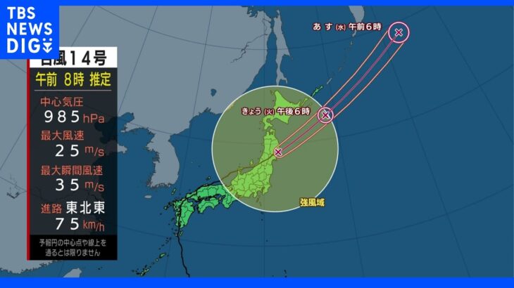 台風14号　今後の進路・全国の天気について　及川藍気象予報士解説　東日本、北日本 午前中が雨や風のピーク（午前8時25分現在）｜TBS NEWS DIG