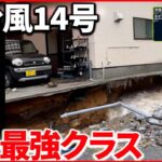 【台風14号】日本列島を縦断 濁流による床下浸水も発生