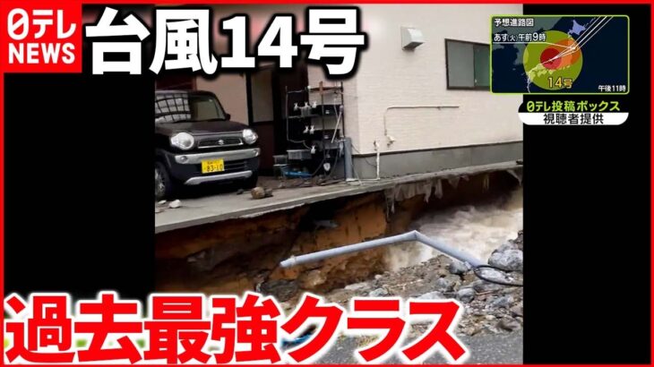 【台風14号】日本列島を縦断 濁流による床下浸水も発生
