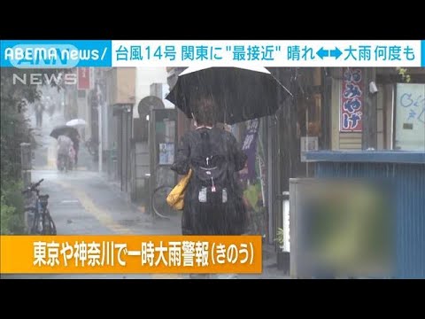 【台風14号】関東にも影響…横浜で“水柱”　東京・神奈川で一時「大雨警報」(2022年9月20日)