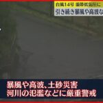 【台風14号】三陸沖へ抜け…温帯低気圧に