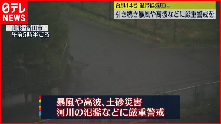 【台風14号】三陸沖へ抜け…温帯低気圧に