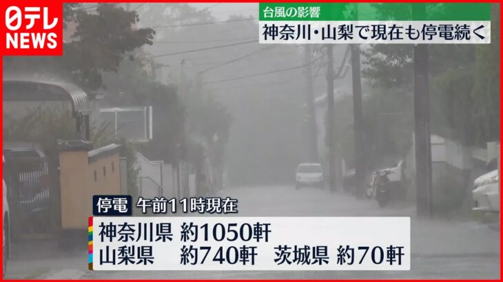 【台風14号】神奈川や山梨県などで停電…正午頃までに全面復旧見込み