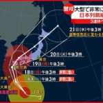 【台風14号】非常に強い台風へ発達し日本の南を北上中 3連休に列島縦断のおそれ…厳重警戒を