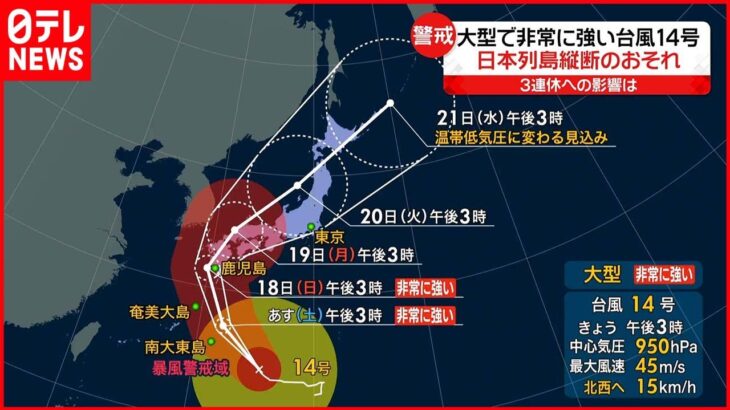 【台風14号】非常に強い台風へ発達し日本の南を北上中 3連休に列島縦断のおそれ…厳重警戒を