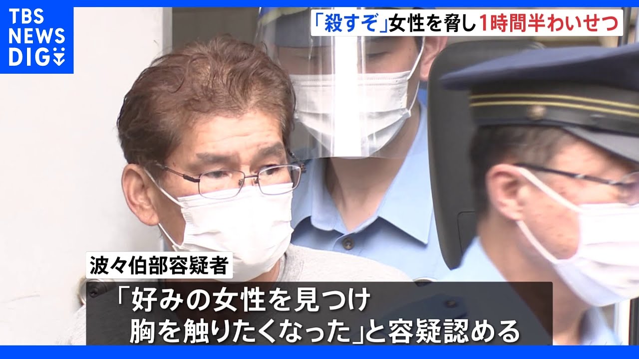 「殺すぞ」と脅し1時間半にわたりわいせつ行為　40代女性の胸など触り63歳男を逮捕「触りたくなった」｜TBS&nbsp;NEWS&nbsp;DIG