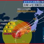 【台風14号】今後の予想進路 20日にかけ本州縦断か