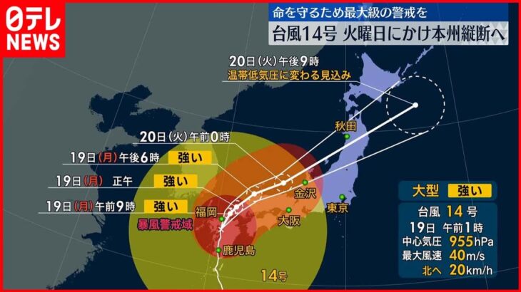 【台風14号】今後の予想進路 20日にかけ本州縦断か
