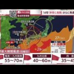 【全国の天気】「非常に危険」台風14号　九州上陸へ　記録的暴風の恐れ(2022年9月16日)