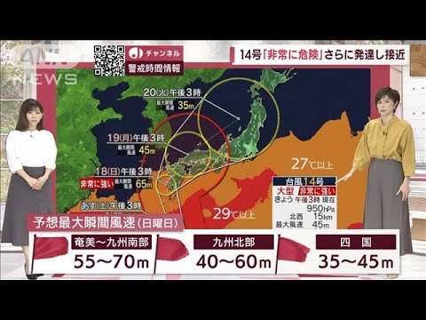 【全国の天気】「非常に危険」台風14号　九州上陸へ　記録的暴風の恐れ(2022年9月16日)