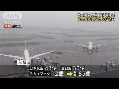 【台風14号】新幹線は通常運行 空の便は欠航続く(2022年9月20日)