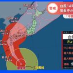 台風14号　大型で非常に強い勢力に発達　九州南部や奄美地方では今夜から激しい雨｜TBS NEWS DIG