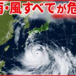 【台風14号】日本列島縦断か 離れた地域でも風・波・雨強まり 3連休を直撃