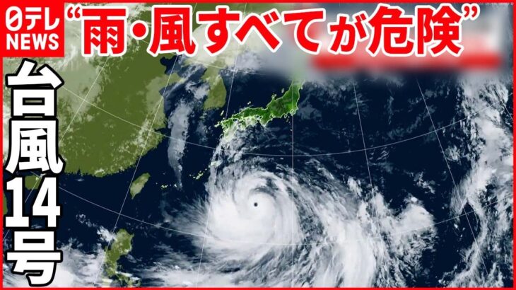 【台風14号】日本列島縦断か 離れた地域でも風・波・雨強まり 3連休を直撃