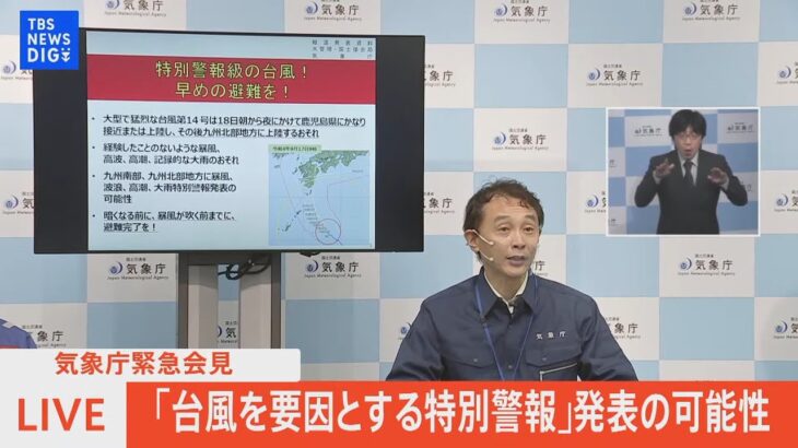 【ライブ】台風14号 気象庁緊急会見「台風を要因とする特別警報」発表の可能性(2022年9月17日)