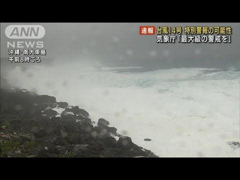 【台風14号】今夕にも「特別警報」発表の方針　最大級の警戒呼びかけ(2022年9月17日)