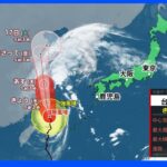 台風14号発生で“トリプル台風”に 3連休に影響の恐れも【気象予報士解説】｜TBS NEWS DIG