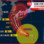 【台風14号】発達しながら日本の南を北上見込み 3連休には列島縦断するおそれも…