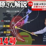 【木原気象予報士が解説】台風14号 3連休の日本列島を縦断か…注意すべきポイント・備えは？