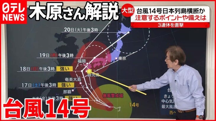 【木原気象予報士が解説】台風14号 3連休の日本列島を縦断か…注意すべきポイント・備えは？