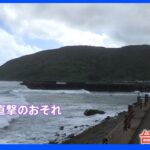 台風14号 3連休に直撃 列島縦断か｜TBS NEWS DIG