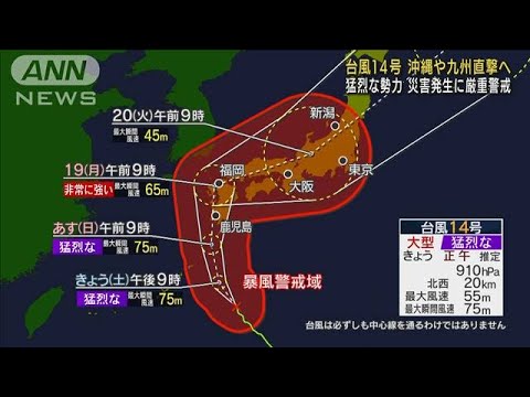 【台風14号】「猛烈」に発達　ほぼ勢力保ち九州へ　線状降水帯の恐れ(2022年9月17日)