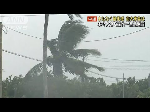 【台風14号】南大東島がまもなく暴風域に　島民に不安募る(2022年9月17日)