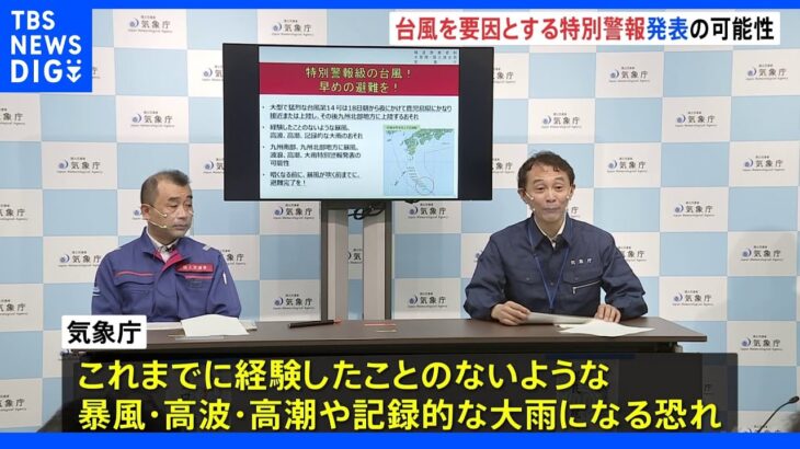 【台風14号】気象庁が緊急会見　鹿児島と九州北部に特別警報発表の可能性　早ければきょう夕方にも｜TBS NEWS DIG