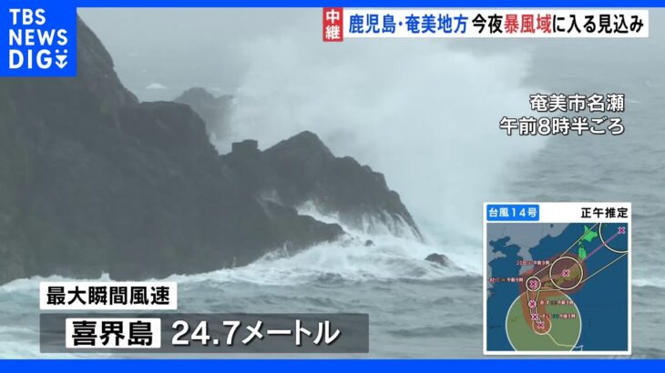 台風14号　鹿児島では県内ほぼ全域が強風域　線状降水帯発生し大雨災害発生の可能性も ｜TBS NEWS DIG