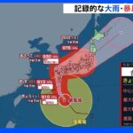台風14号　今後の進路・全国の天気について　與猶気象予報士解説｜TBS NEWS DIG