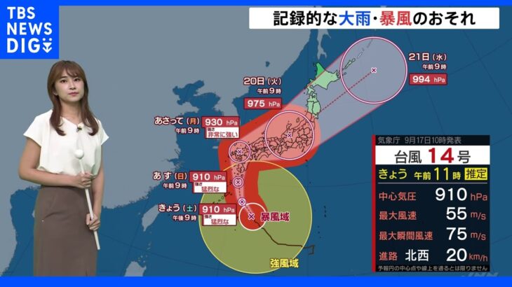 台風14号　今後の進路・全国の天気について　與猶気象予報士解説｜TBS NEWS DIG