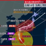 【台風14号】九州に特別警報発表の可能性も　経験したことのない暴風・高波・高潮になるおそれ　気象庁