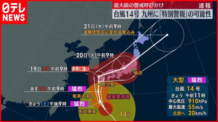 【台風14号】九州に特別警報発表の可能性も　経験したことのない暴風・高波・高潮になるおそれ　気象庁