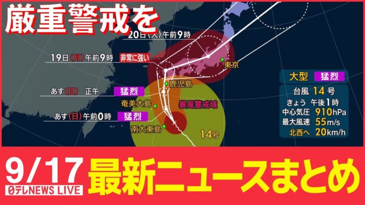 【ニュースライブ】台風14号、経験したことのない暴風・高波・高潮になるおそれ / 天皇皇后両陛下がイギリスに出発 / 「岸和田だんじり祭」3年ぶり有観客　 など：最新ニュース（日テレNEWSLIVE）