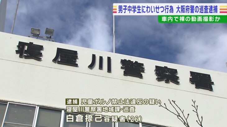 大阪府警寝屋川署の巡査を逮捕　14歳男子中学生に『わいせつな行為』しスマホで撮影か（2022年9月9日）
