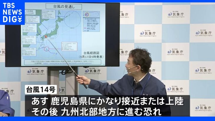 【台風14号】気象庁が緊急会見　鹿児島と九州北部に特別警報発表の可能性　早ければきょう夕方にも｜TBS NEWS DIG