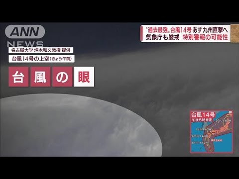 【台風14号】大型＆猛烈“過去最強クラス”あす九州直撃へ(2022年9月17日)
