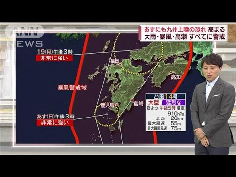【台風14号】九州上陸の恐れ高まる…気になる進路は？(2022年9月17日)