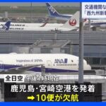 台風14号　交通機関への影響　空の便は一部欠航　九州新幹線・山陽新幹線は運転見合わせも｜TBS NEWS DIG